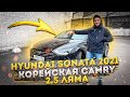 Hyundai Sonata 2021 ТЕСТ-ДРАЙВ. Обзор Хендай Соната. СВОИХ ДЕНЕГ ТОЧНО СТОИТ.