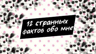 TAG: 12 странных фактов обо мне