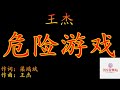 危险游戏 王杰 Dave Wong 我不相信命运 不愿被爱牵绊 为情叹息