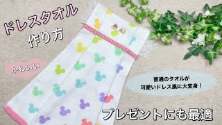 【可愛いレースのドレスタオル】お部屋にあったら華やかな雰囲気にする　ドレスタオル　作り方