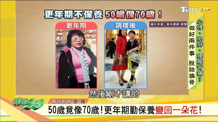 更年期勤保養變回一朵花！50歲竟像70歲！ 健康2.0 - 天天要聞