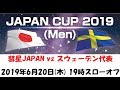 JAPAN CUP 2019 MEN 彗星JAPAN(日本代表)vs スウェーデン代表