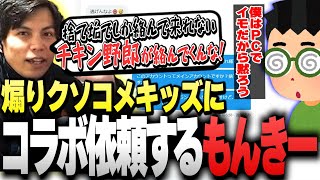 YouTubeのコメ欄を荒らす&quot;クソコメキッズ&quot;にガチのコラボ依頼をするSurugaMonkey【VALORANT】