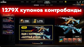 ОТКРЫЛ 150 ЯЩИКОВ КОНТРАБАНДЫ В PUBG BATTLEGROUNDS /ОПЕН КЕЙСИНГ