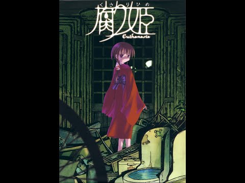 CDソフト　腐り姫　～euthanasia～　新品未開封 Amazon.co.jp: 腐り姫 : PCソフト