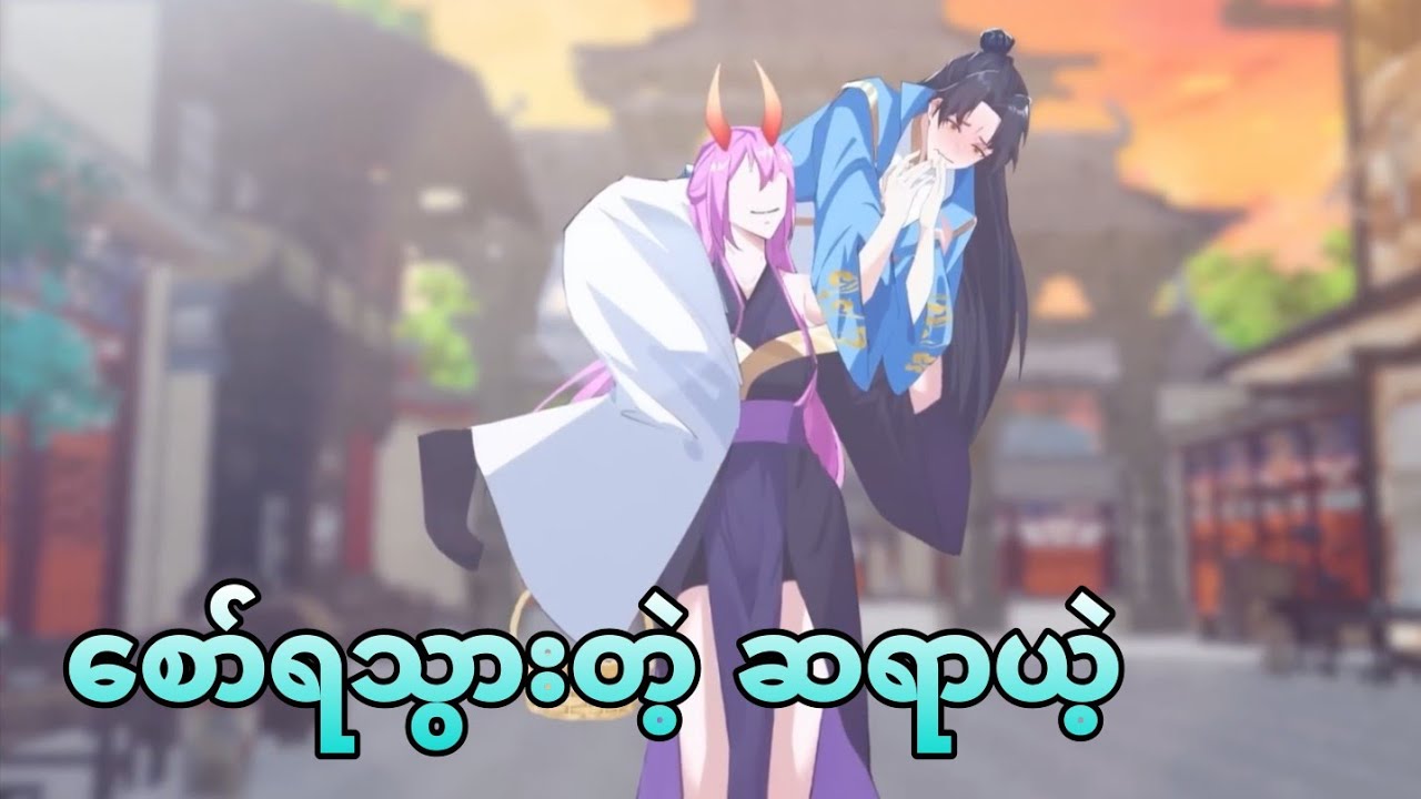 စော်ရသွားပြီ | i was invincible long ago ep 30