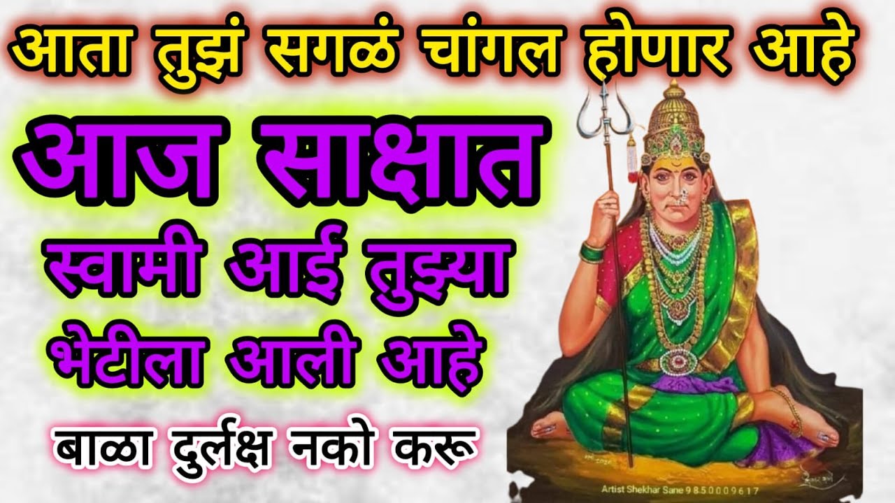 आज साक्षात स्वामी आई तुझ्या भेटीला आली आहे  |swami Samarth Sandesh in Marathi‪