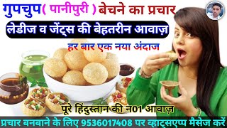 लेडीज व जेंट्स की आवाज़ में पानीपुरी यानि गुपचुप बेचने की रिकॉर्डिंग || Gupchup Prachar || Panipuri |
