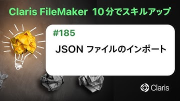 JSON ファイルのインポート（Claris FileMaker - 10分でスキルアップ）