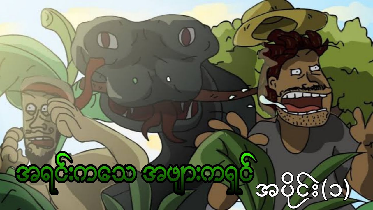 အရင်းကသေ အဖျားကရှင် အပိုင်း(၁) ep.1 vpnခံပြီးကြည့်ရှု့အားပေးကြပါဦးရှင့်🥰