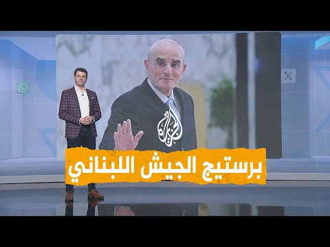 شبكات | "البرستيج" يحمي لبنان.. تصريح لوزير الداخلية اللبناني يثير الجدل