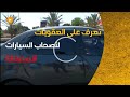 تعرف على العقوبات الجديدة لأصحاب السيارات المظللة أو مايعرف بالفيمي mp3