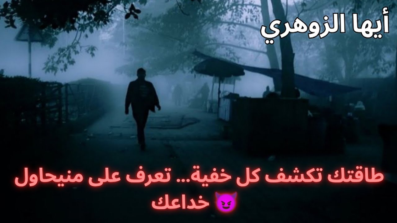  أيها الزوهري… شخص قريب منك يخفي شيئًا كبيرًا عنك 👌