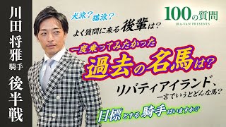 【100の質問】川田将雅騎手 後半戦【JRA-VAN】