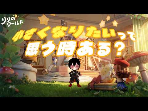 【リリのワールド】小さくなりたいって思ったときある？【公式クリエイター】