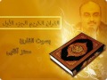 القرآن الكريم الجزء الأول القارئ معتز آقائي
