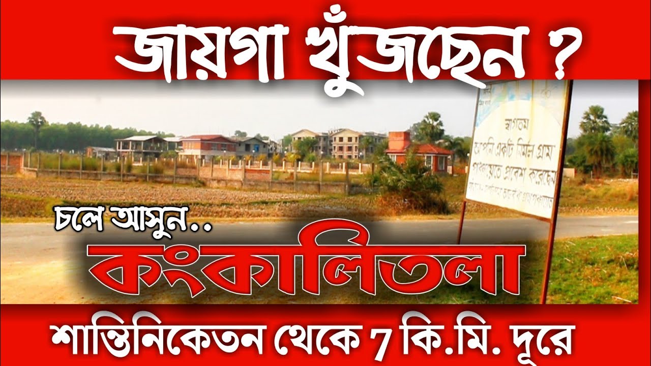 Agricultural land for sale in Bolpur Kankalitala Low price land sale