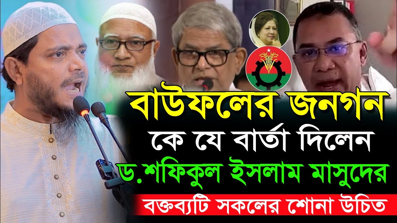 বাউফল জনগনকে উদ্দেশ্য করে যা বললেন || ড শফিকুল ইসলাম মাসুদ | Dr. Shafiqul Islam Masud