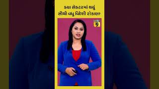 વિદેશી રોકાણ #fdi #investment #income #software #hardware #telecom #Gujarat #ahmedabad #rajkot screenshot 4