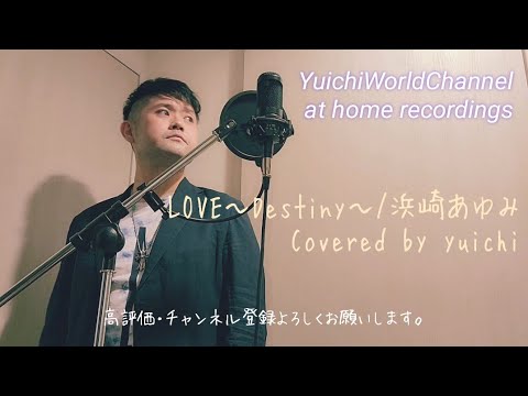 【㊗1,000再生突破🎊感動カバー】LOVE~Destiny~/浜崎あゆみ Covered by yuichi 【フル歌詞/歌ってみた/自宅レコーディング】◆フジテレビ系ドラマ『セミダブル』挿入歌◆