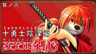 【PS1 るろうに剣心】#8 働きたくないでござる!!【ノーコメもありや】