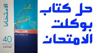 اجابة امتحان احياء 2019 دور ثاني ثانوية عامة 2020