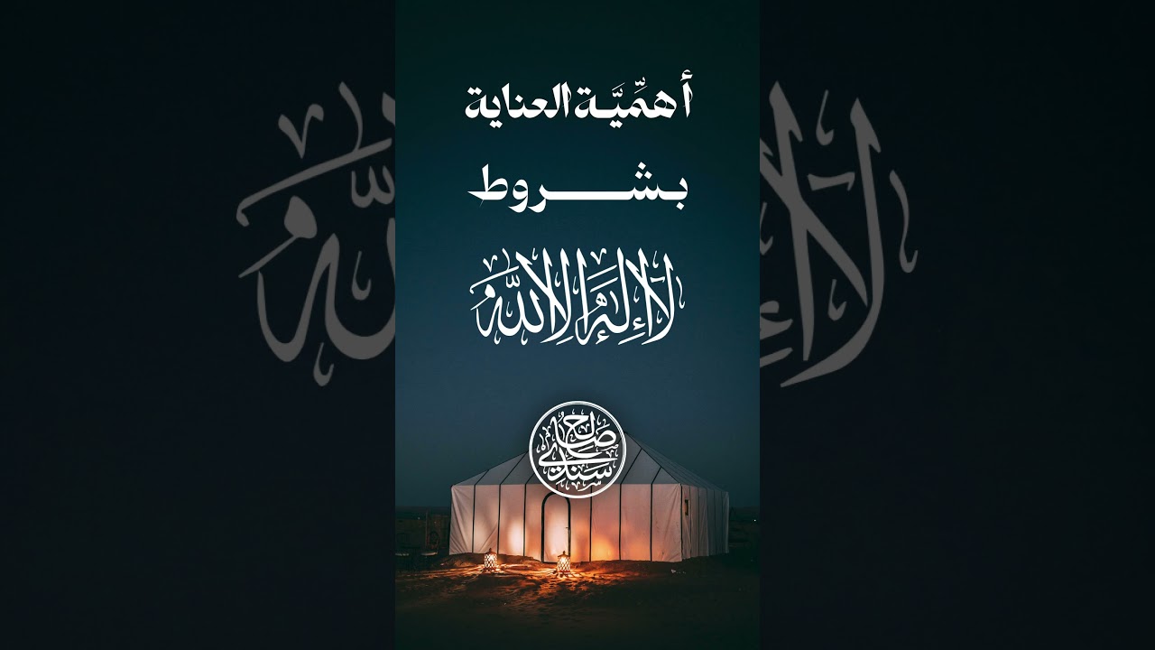 أهمية العناية بشروط لا إله إلا الله | الشيخ صالح السندي