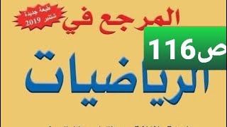 قياس الأطوال و الكتل و السّعات صفحة 116 المرجع في الرياضيات المستوى الثالث