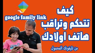كيف تراقب اولادك من هاتفك - شرح تطبيق Family Link من جوجل للإدارة الأبوية