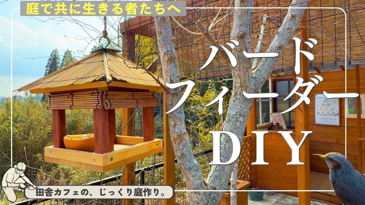 【庭 DIY】癒しのバードフィーダーDIY