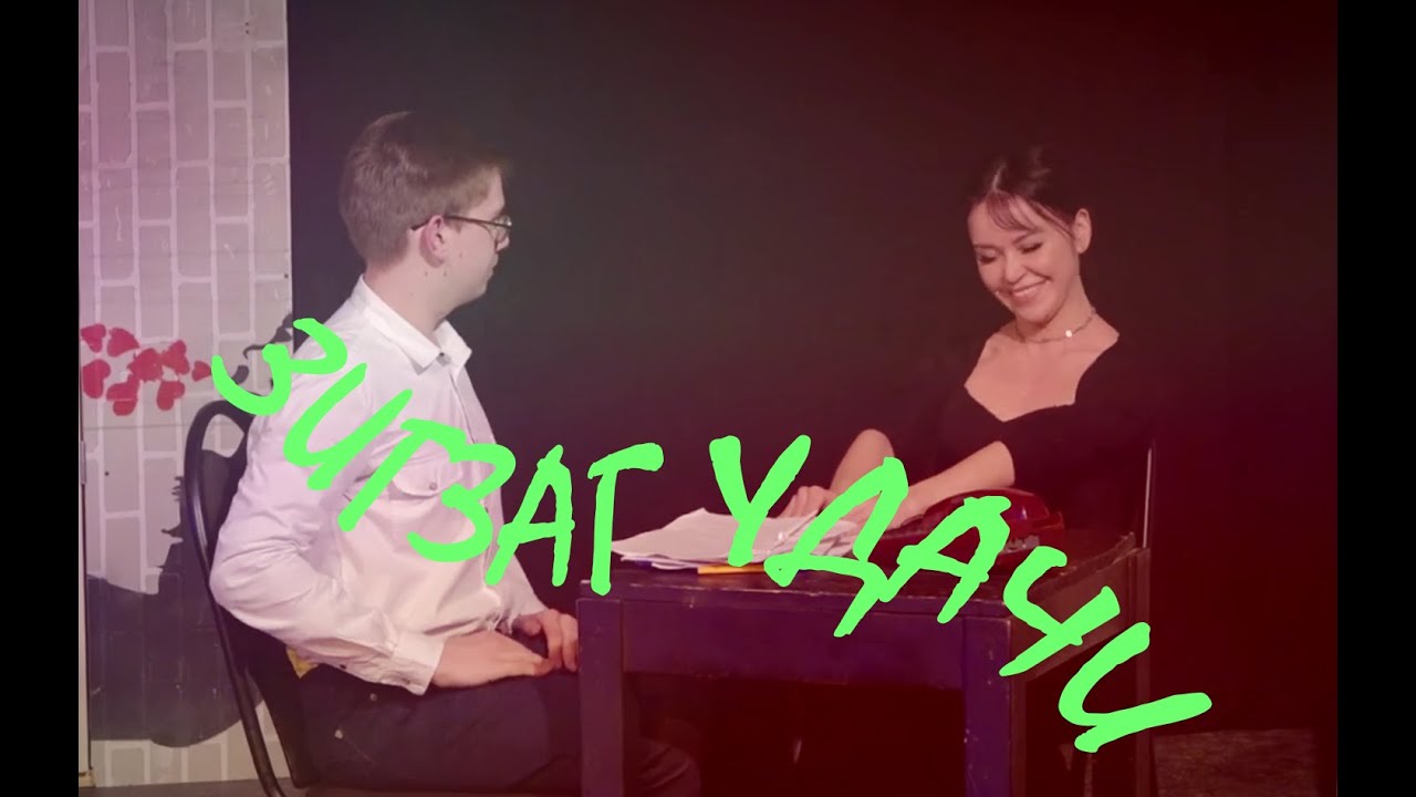 Зигзаг удачи или... На безрыбье и рак - золотая рыбка, Театр в Кубе ...