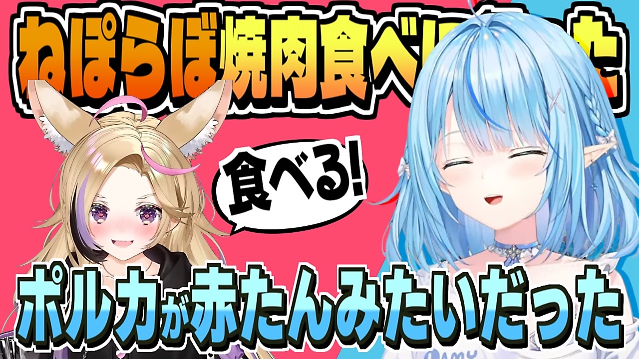 ねぽらぼで ねねちソロライブお疲れ様焼肉会【雪花ラミィ/ホロライブ/切り抜き/clip】