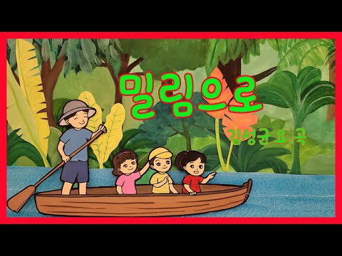 밀림으로 / 김성균 요.곡 - 김성균동요세상8-2