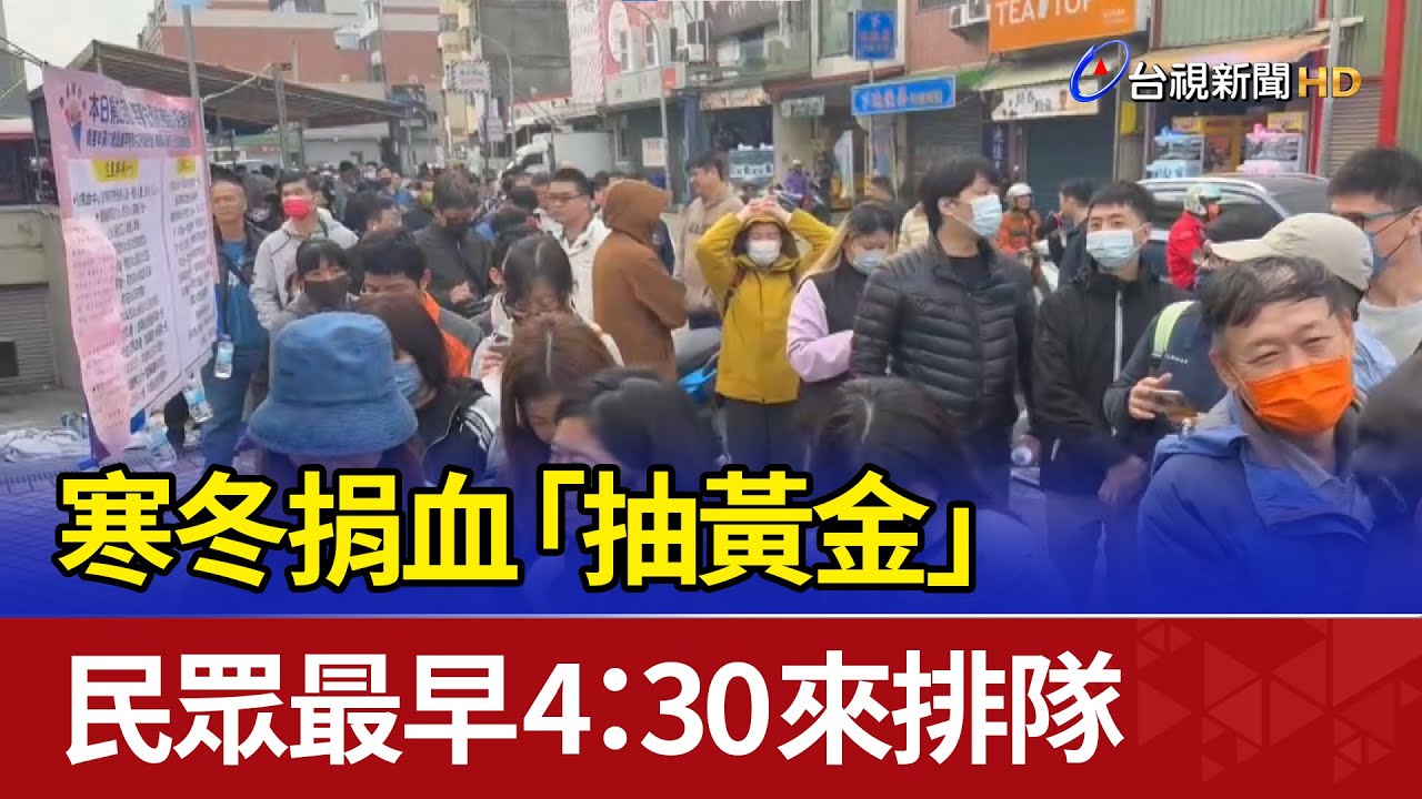 寒冬捐血「抽黃金」 民眾最早4：30來排隊