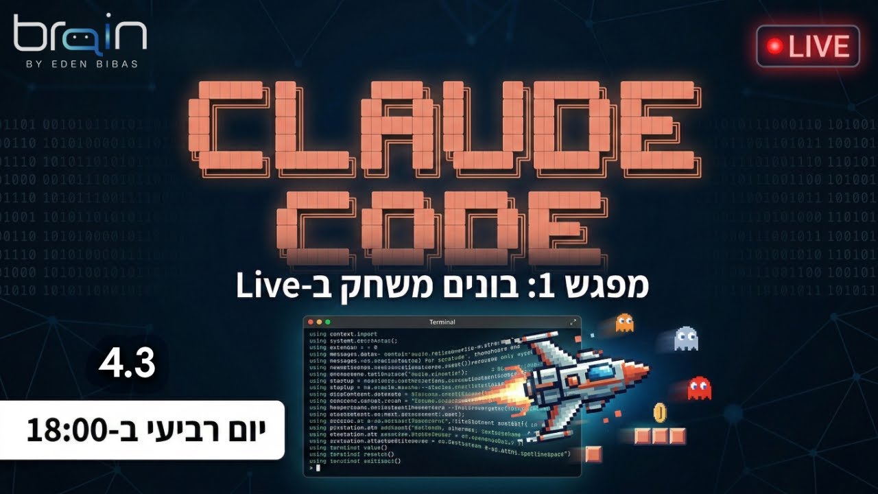 מפגש 1 - מתחילים ליצור עם קלוד קוד
