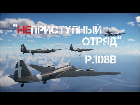 "Unapproachable Squad" on P.108B серия 2 | 209BG | War Thunder