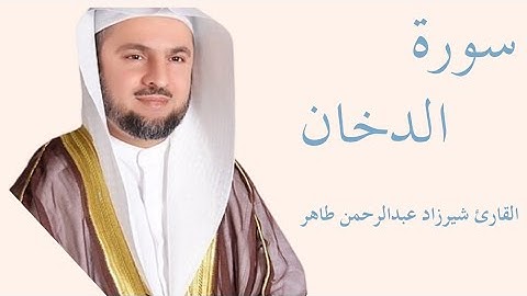 سورة الدخان كاملة بصوت الشيخ شيرزاد عبد الرحمن طاهر — تلاوة خاشعة تهزّ القلوب وتريح النفس