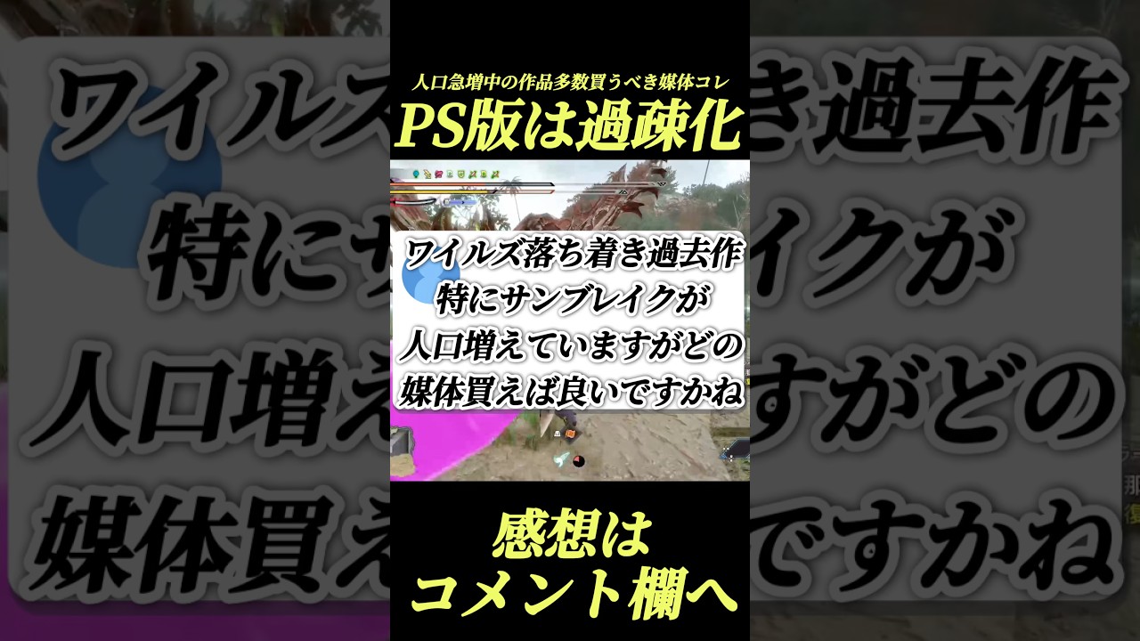 過去作モンハン大盛況だが媒体慎重に選べ#shorts 【ワイルズ】【サンブレイク】