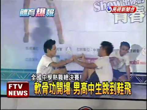 全國中學熱舞總決賽 高中生舞藝驚人－民視新聞