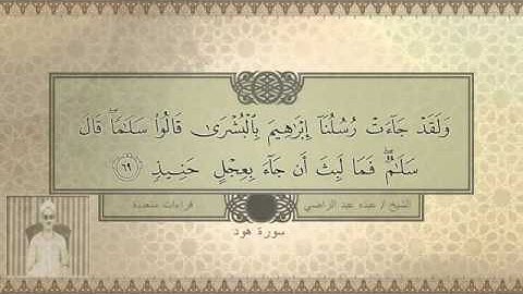 الشيخ عبده عبد الراضي - سورة هود {  وَلَقَدْ جَاءَتْ رُسُلُنَا إِبْرَاهِيمَ بِالْبُشْرَى..}