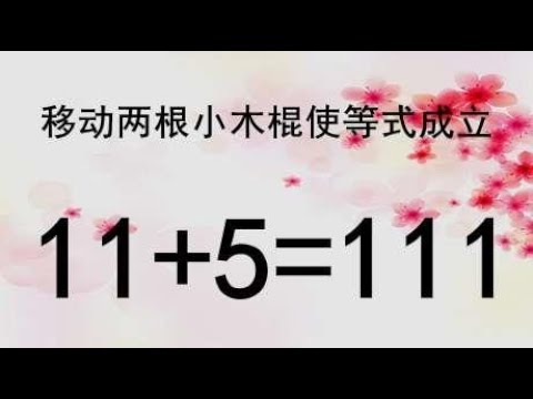 你的智商够120吗？一道高难度奥数11+5=111，学霸能破解此题吗？
