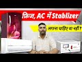 फ्रिज, AC में Stablizer लगाना चाहिए या नहीं?