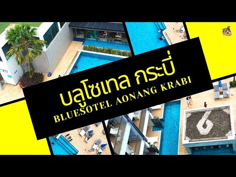 บลูโซเทล ที่พัก อ่าวนาง กระบี่ | BlueSotel Aonang Krabi | ภาคใต้