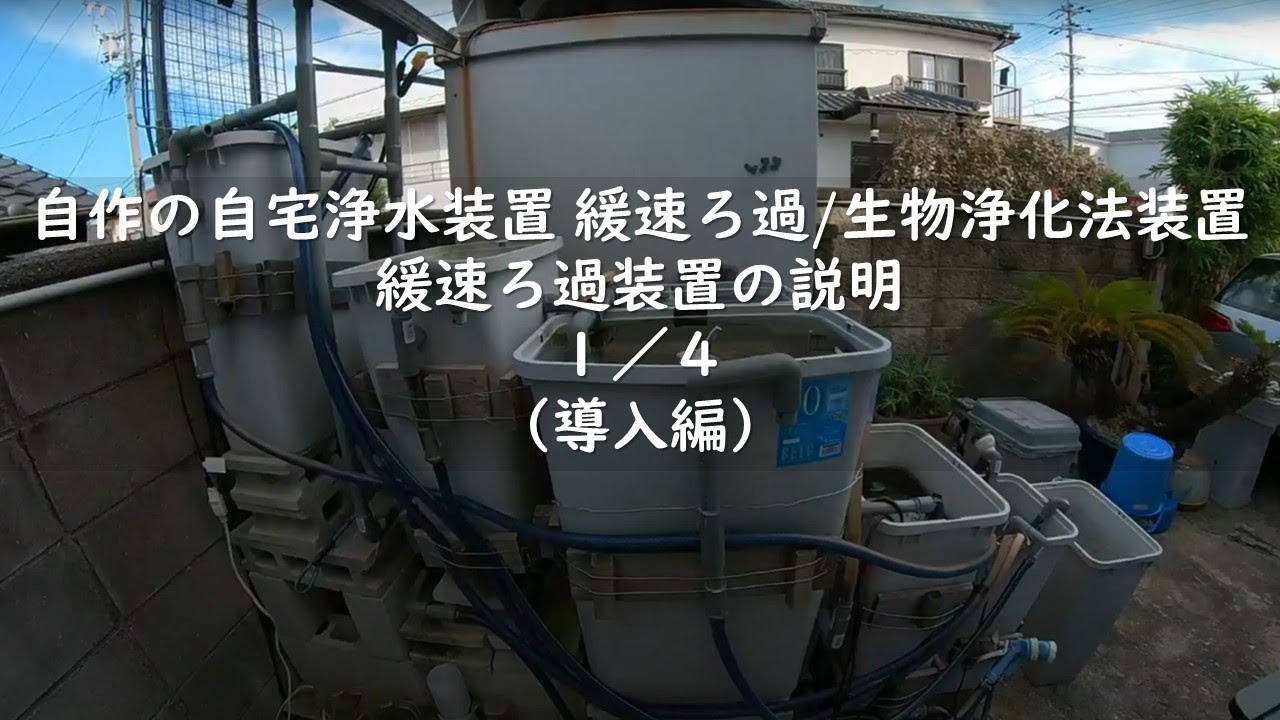緩速ろ過のつくり方】1／4（導入編）（字幕編集あり） - YouTube