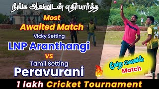 Cricket | KRV 1 Lakh Tournament | Peravurani Vs LNP Aranthangi | Pooldecider 1 | mi vs dc highlights