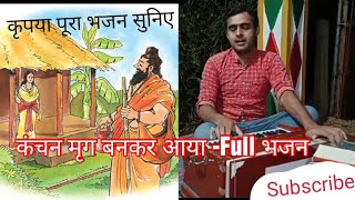 कंचन मृग बनकर आया। सिय का अपहरण कराने- full भजन