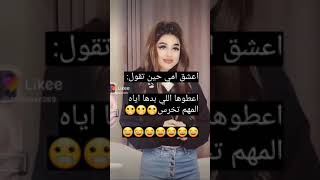 تجميع مقاطع Likee 💕 قصف جبهات نار🔥 عبارات🌚مضحك😂❤️ غرور وكبرياء للبناب💅