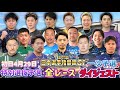 【G1名古屋】審議対象選手が4人!超高額万車券や大量落車の初日!
