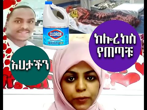 ክሎረክስ የጠጣቹ እህታችን ሙሉ ቪዲዮ ትርጉም በ አማርኛ