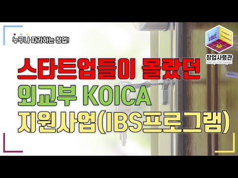 스타트업이 참여할 수 있는 외교부 KOICA의 IBS 프로그램 공고! 신청 전략 및 KOICA의 주요 스타트업 지원사업은?